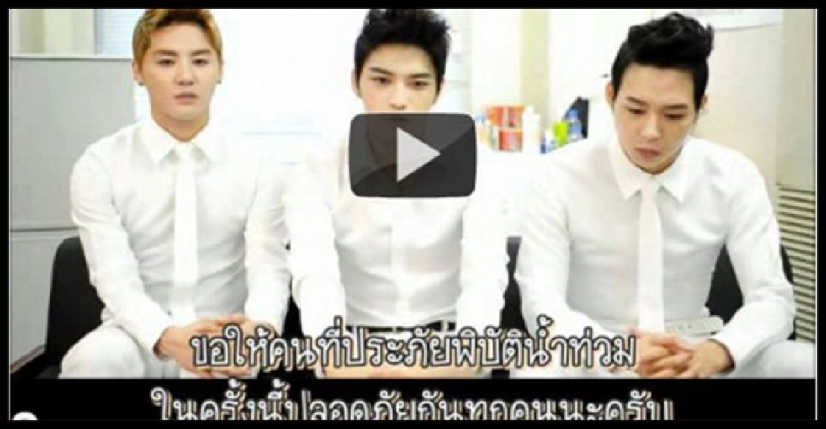 JYJส่งกำลังใจถึงคนไทยถูกน้ำท่วม JYJส่งกำลังใจถึงคนไทยถูกน้ำท่วม