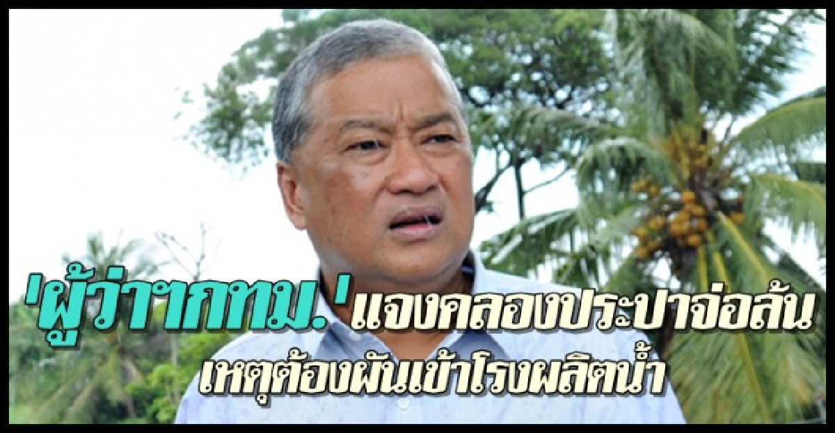 'ผู้ว่าฯกทม.'แจงคลองประปาจ่อล้น