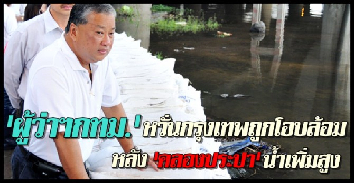 ผู้ว่าฯกทม.หวั่นกรุงเทพถูกโอบล้อม