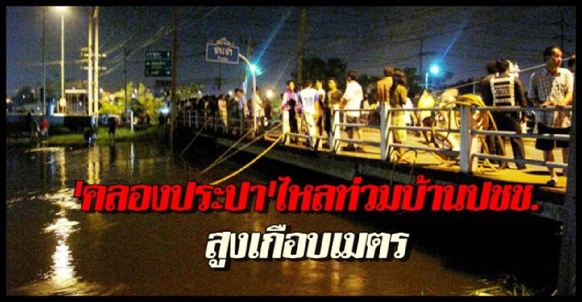 คลองประปาไหลท่วมบ้านปชช.