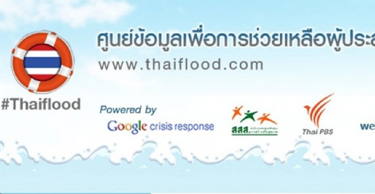 Thaifloodถอนตัวศปภ.ชี้กั๊กข้อมูล Thaifloodถอนตัวศปภ.ชี้กั๊กข้อมูล