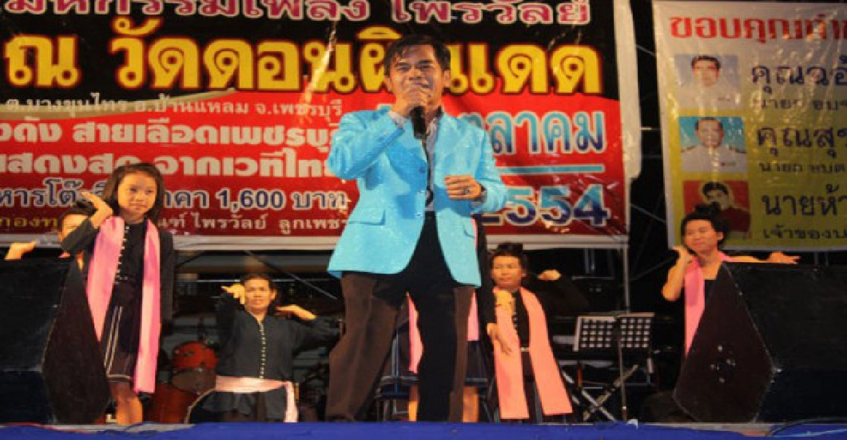 มหกรรมเพลงไพรวัลย์
มหกรรมเพลงไพรวัลย์