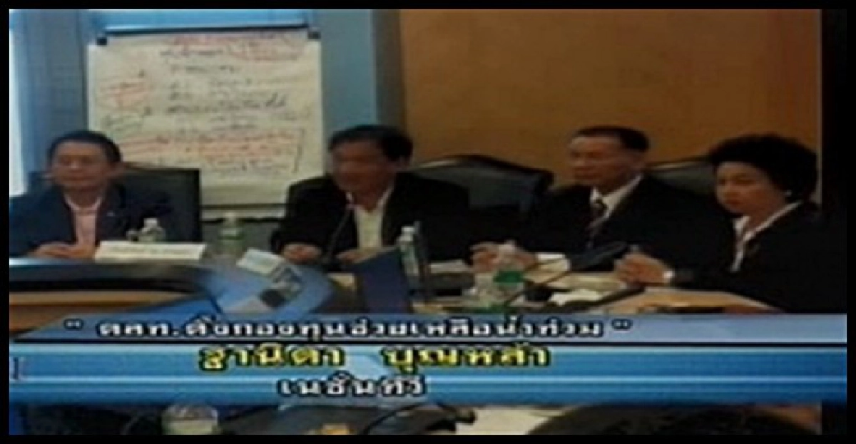 ตลท.ตั้งกองทุนช่วยเหลือน้ำท่วม