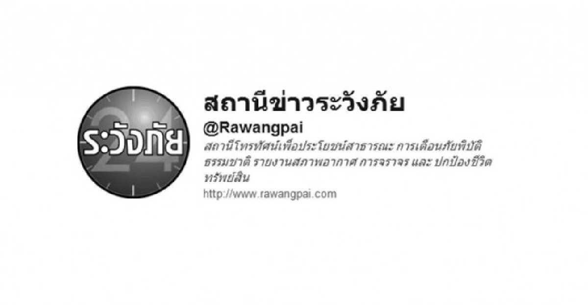 ทีวีช่องใหม่ ระวังภัยให้คนไทย ทีวีช่องใหม่ ระวังภัยให้คนไทย