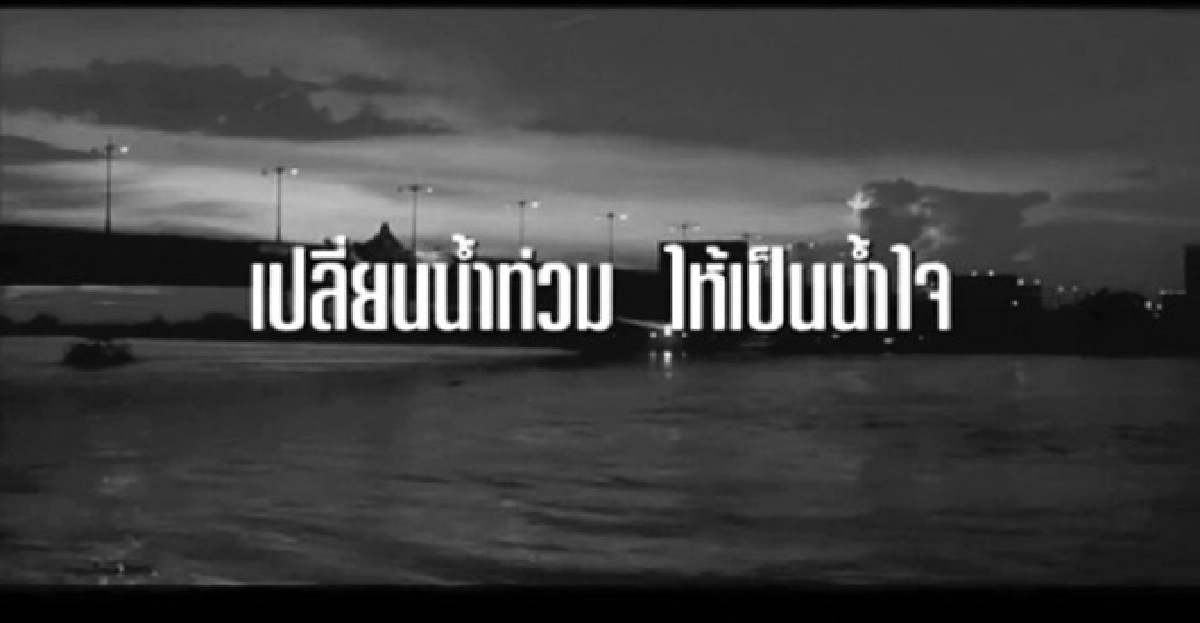 เปลี่ยนน้ำท่วมให้เป็นน้ำใจ เปลี่ยนน้ำท่วมให้เป็นน้ำใจ