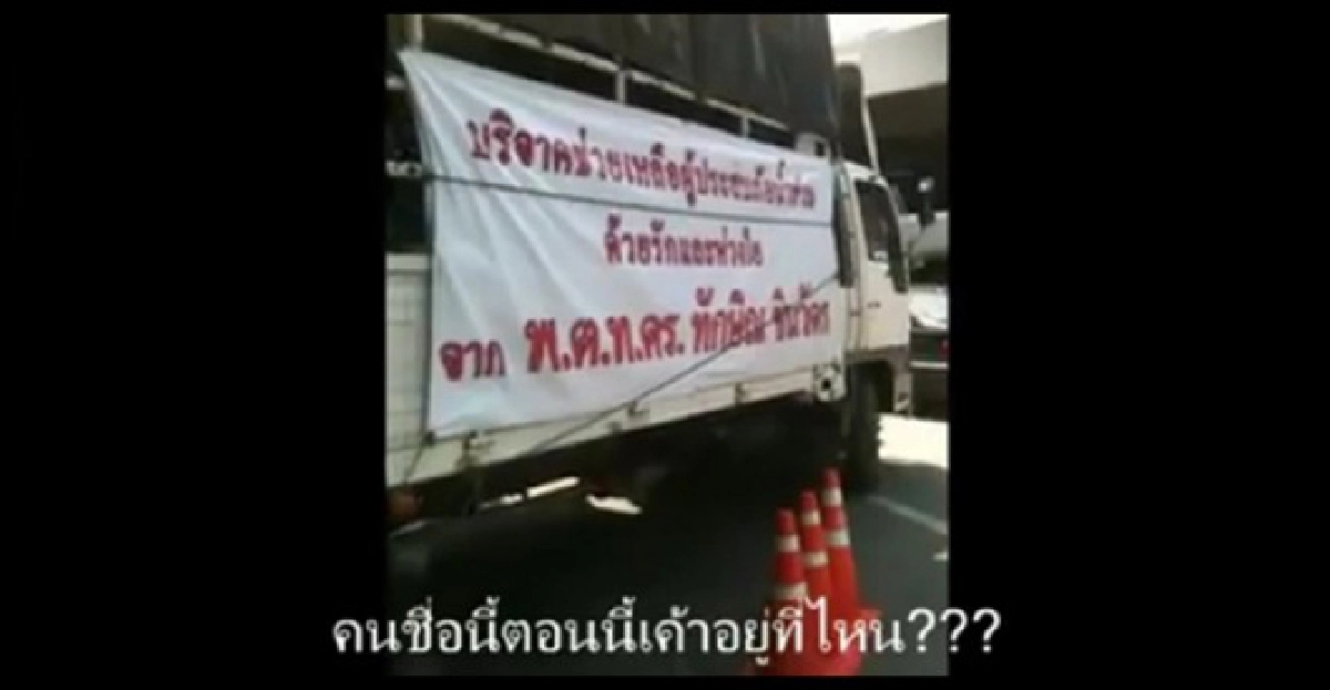 คลิปว่อนขนของบริจาคขึ้นรถติดป้าย'แม้ว'