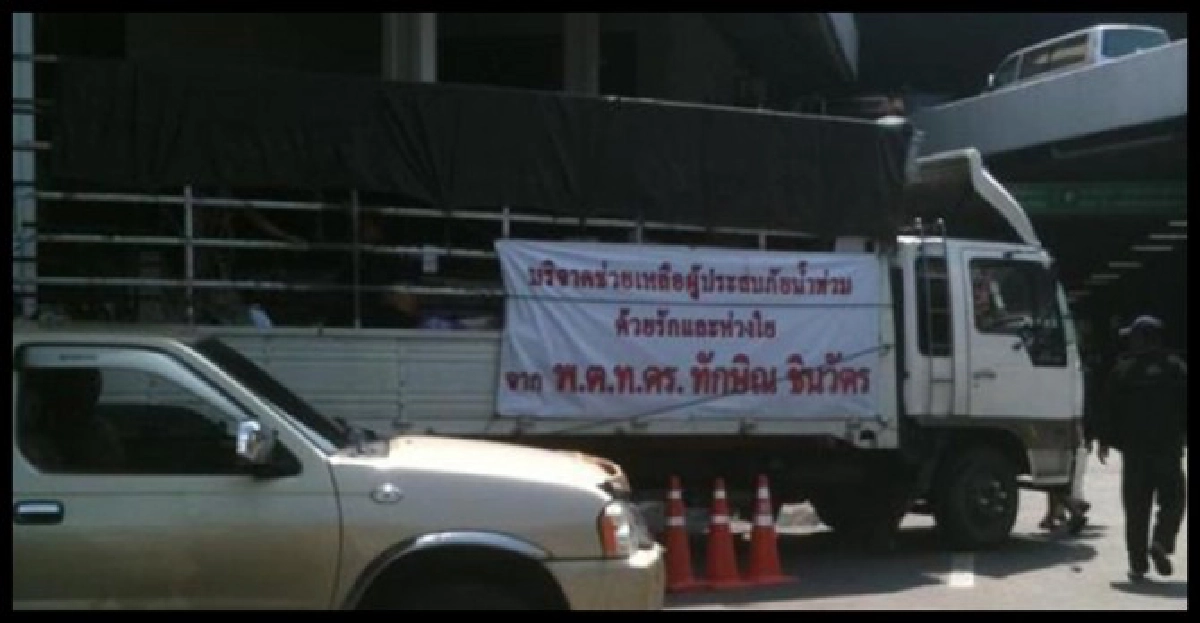 ยัน'แม้ว'ไม่สั่งติดชื่อรถขนของบริจาค
ยัน'แม้ว'ไม่สั่งติดชื่อรถขนของบริจาค