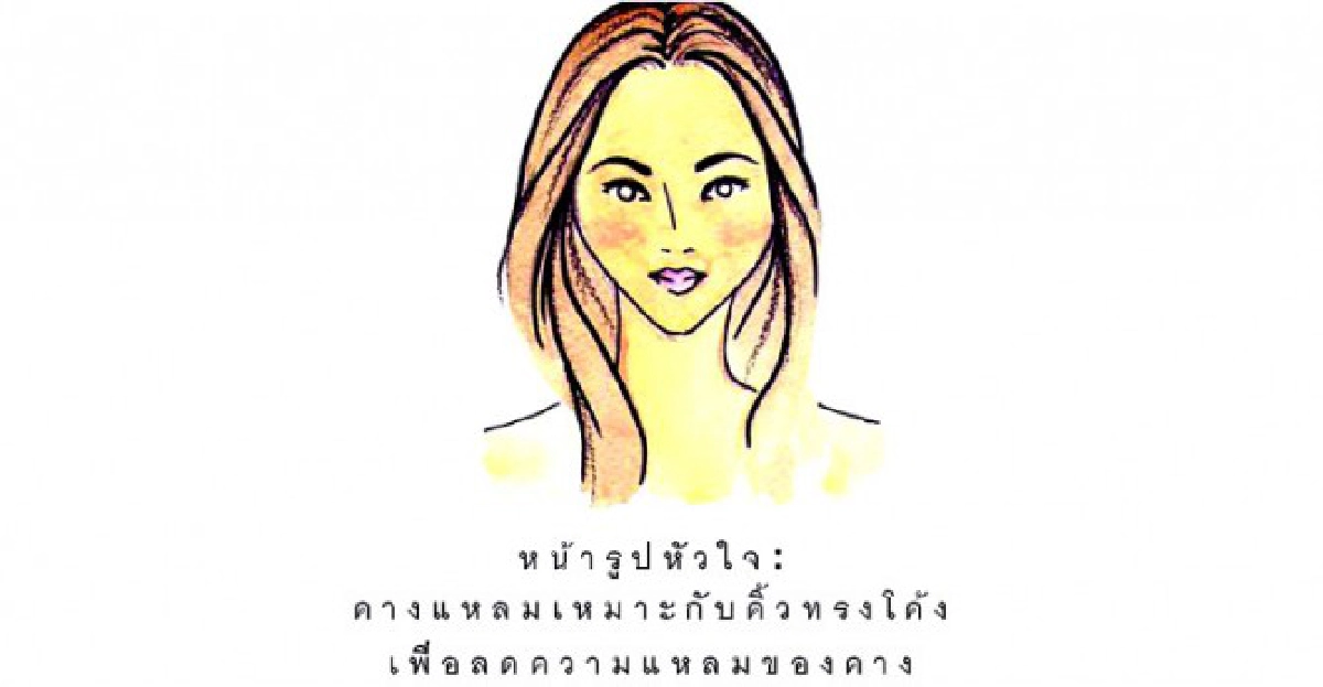 ศาสตร์แห่งโค้งคิ้วสมบูรณ์แบบ
ศาสตร์แห่งโค้งคิ้วสมบูรณ์แบบ
