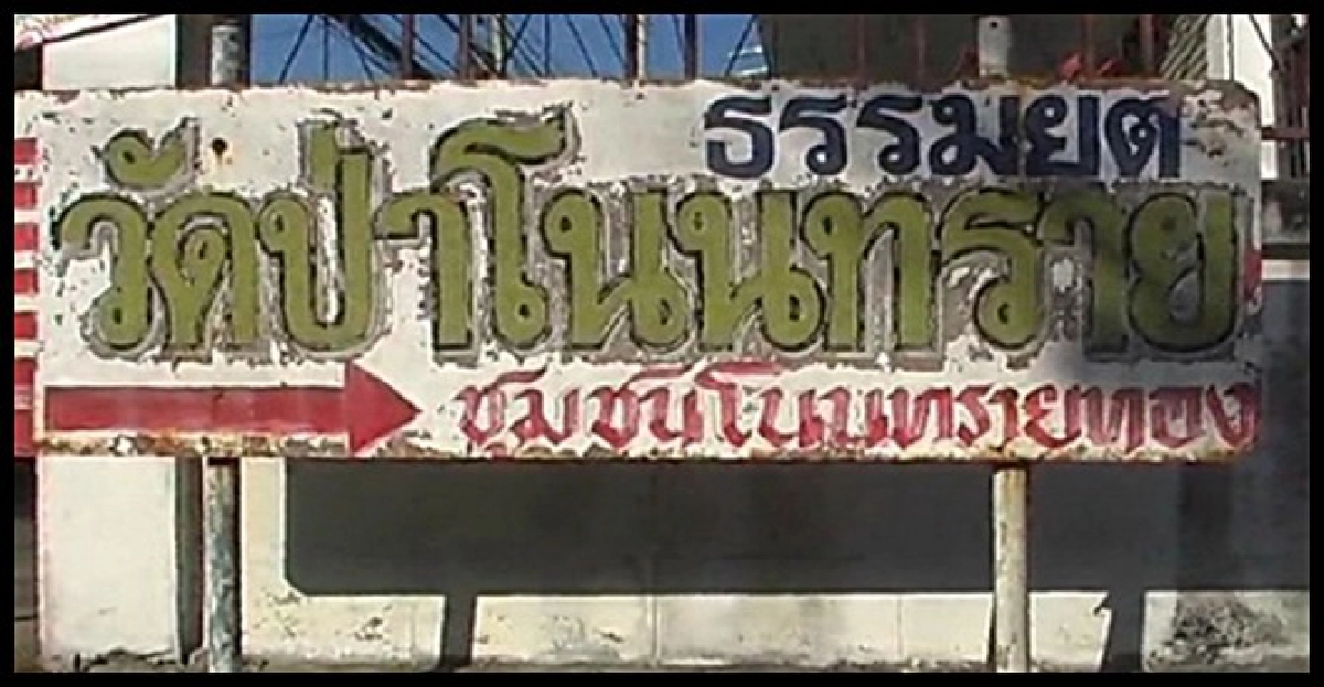 ศรีสะเกษน้ำท่วมป่าช้าวัดหวั่นผีโผล่ ศรีสะเกษน้ำท่วมป่าช้าวัดหวั่นผีโผล่