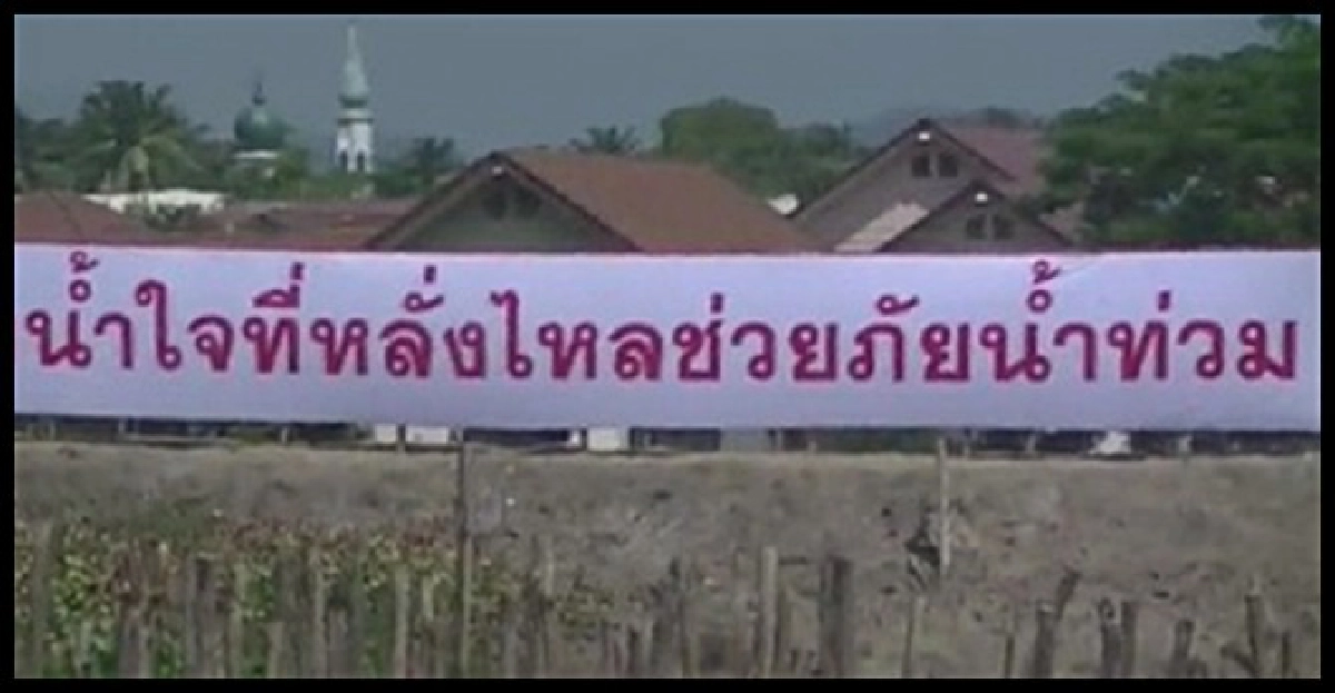 ลพบุรีน้ำลดขึ้นป้ายขอบคุณทุกน้ำใจ ลพบุรีน้ำลดขึ้นป้ายขอบคุณทุกน้ำใจ