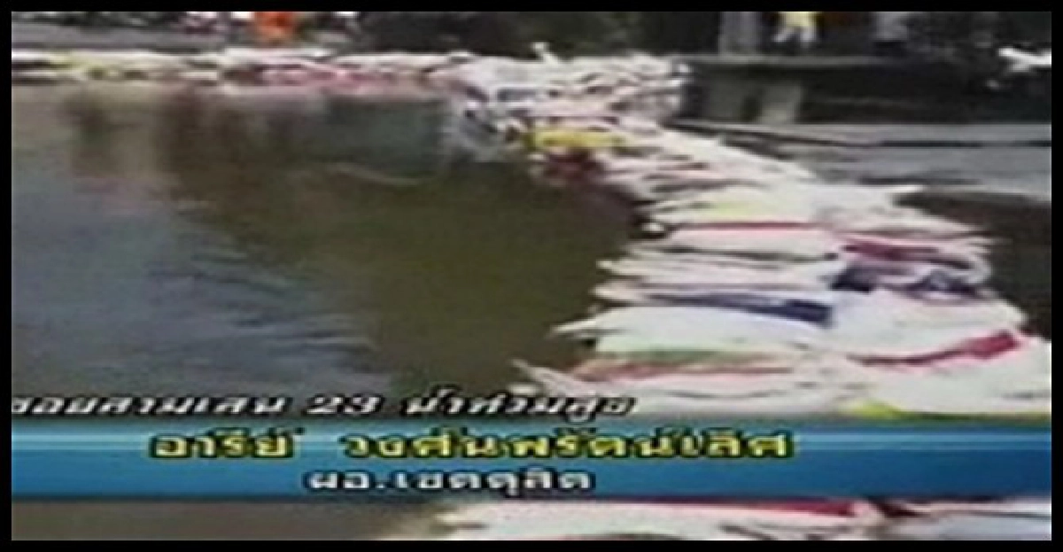 สามเสน23น้ำซึมแนวกั้น! สามเสน23น้ำซึมแนวกั้น!