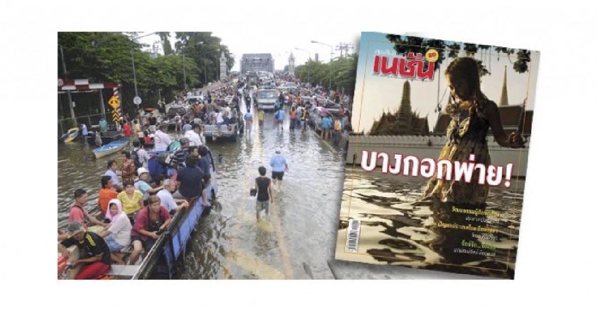 บางกอกพ่าย! บางกอกพ่าย!