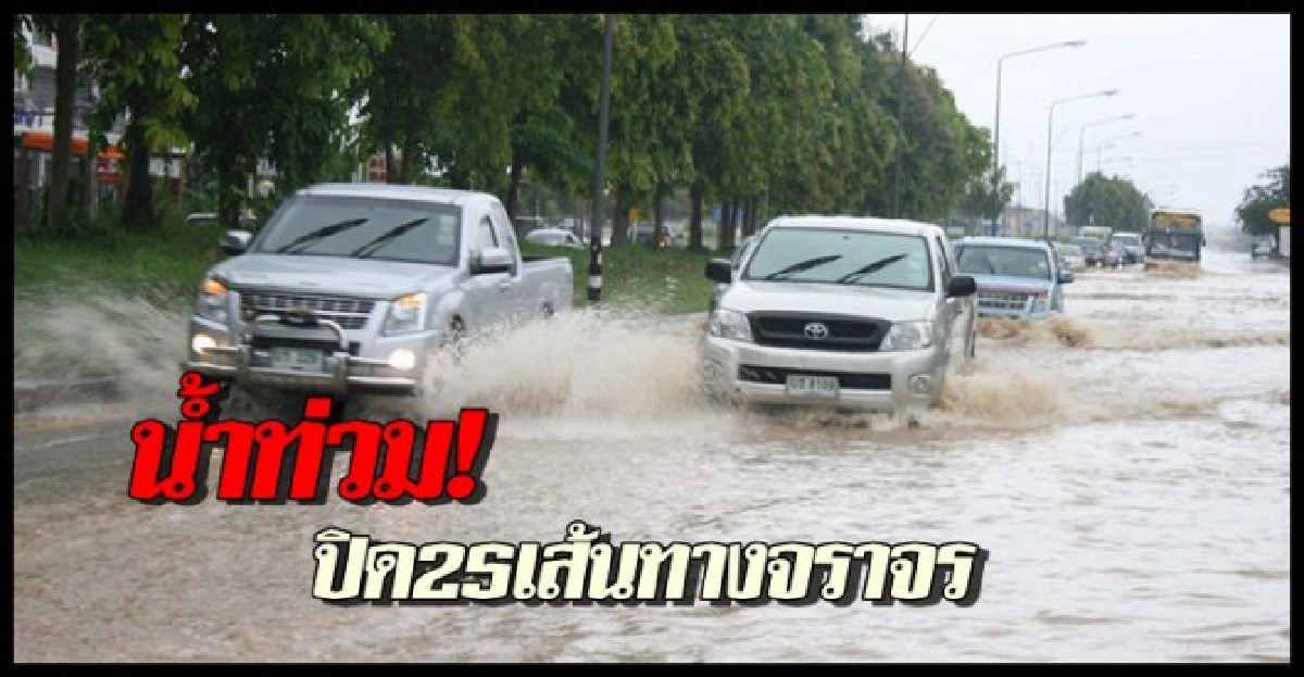 น้ำท่วม!ปิด25เส้นทางจราจร

