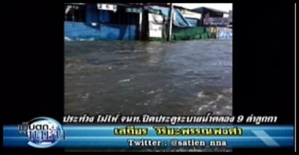 ฮือต้านปิดประตูน้ำคลอง9