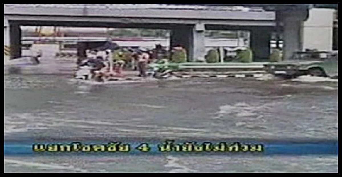 โชคชัย4ยืนยันน้ำยังไม่ท่วม