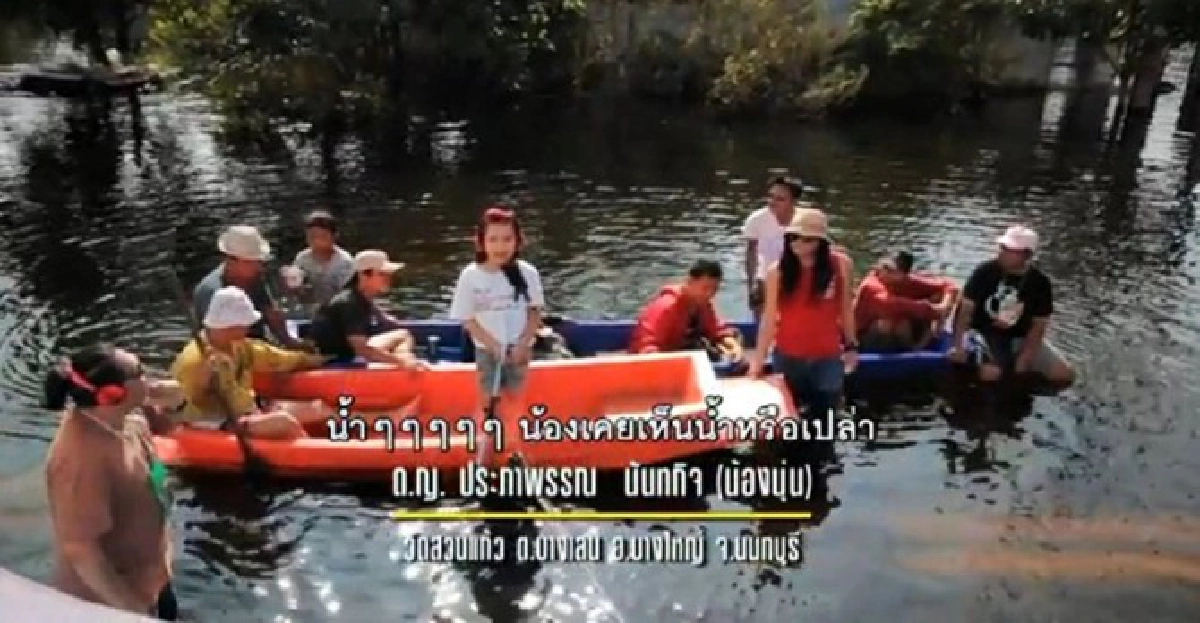 เพลง'น้องน้ำ'เวอร์ชั่นมิวสิควีดีโอน่ารัก เพลง'น้องน้ำ'เวอร์ชั่นมิวสิควีดีโอน่ารัก