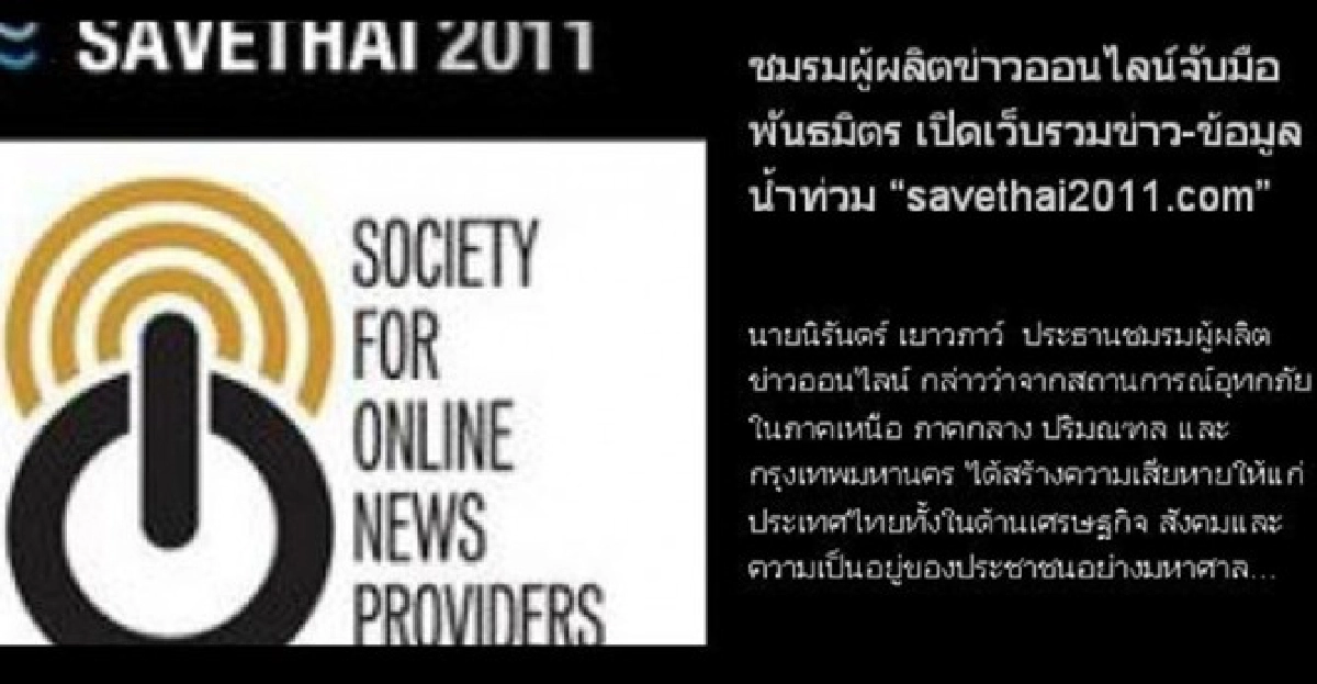 ข่าวออนไลน์จับมือเปิดเวบรวมข้อมูลน้ำท่วม