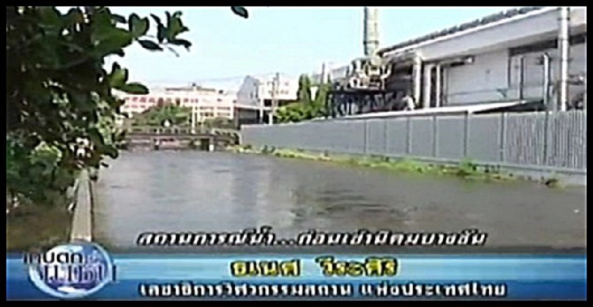 'นิคมฯบางชัน'มั่นใจน้ำไม่ข้ารง.แน่