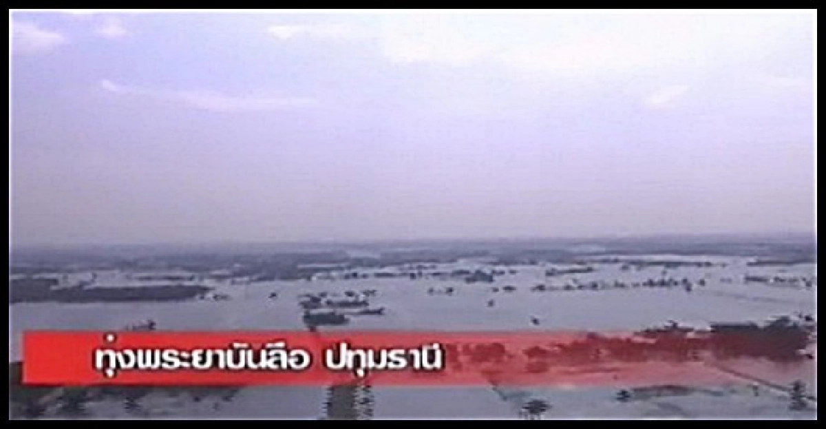 วิเคราะห์สถานการณ์น้ำท่วม