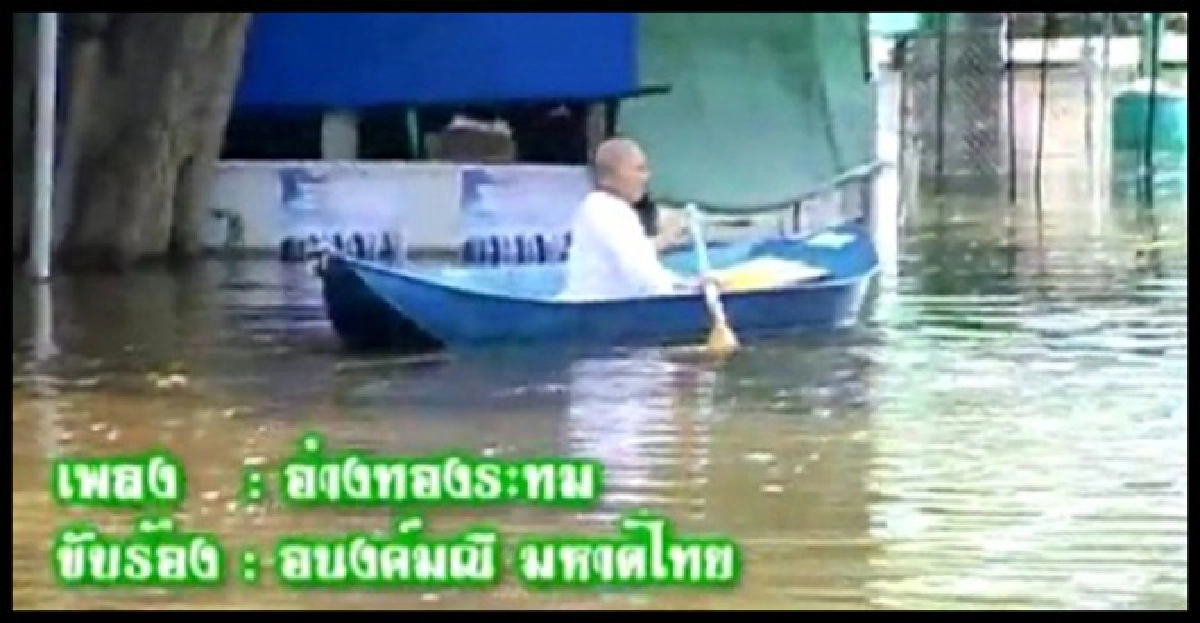 น้ำท่วมอ่างทองผ่านเพลง'อ่างทองระทม'