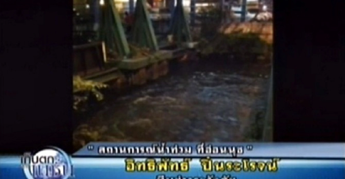 น้ำคลองประเวศเอ่อท่วมชุมชน
