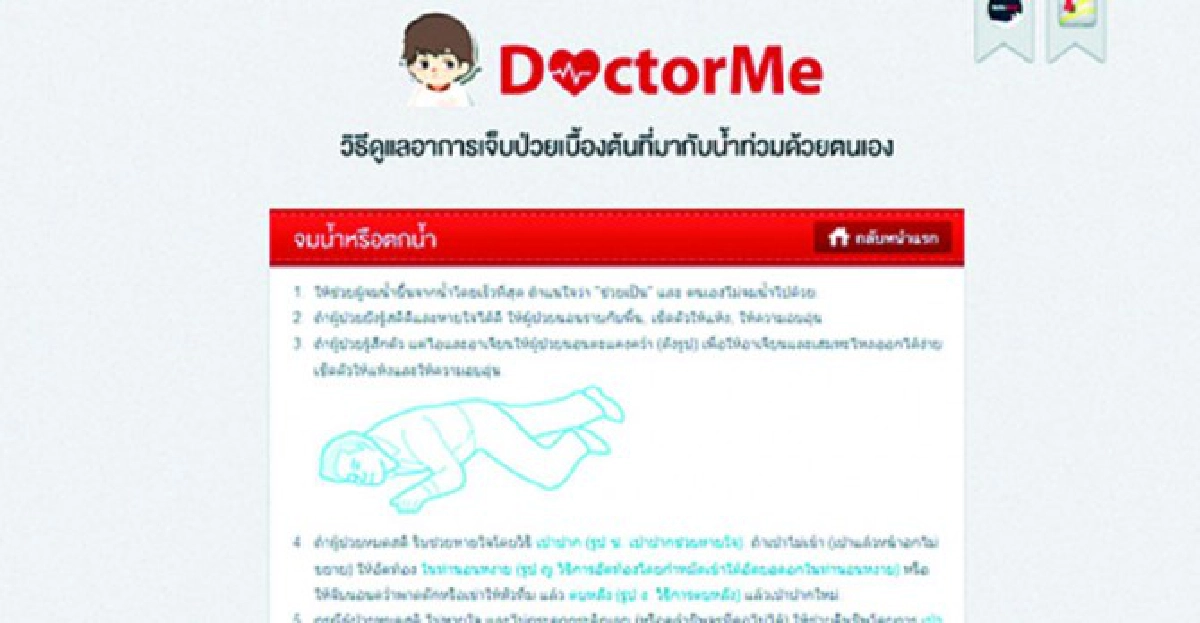 หมอส่วนตัวให้บริการถึงบ้านไม่หวั่นน้ำท่วม
หมอส่วนตัวให้บริการถึงบ้านไม่หวั่นน้ำท่วม