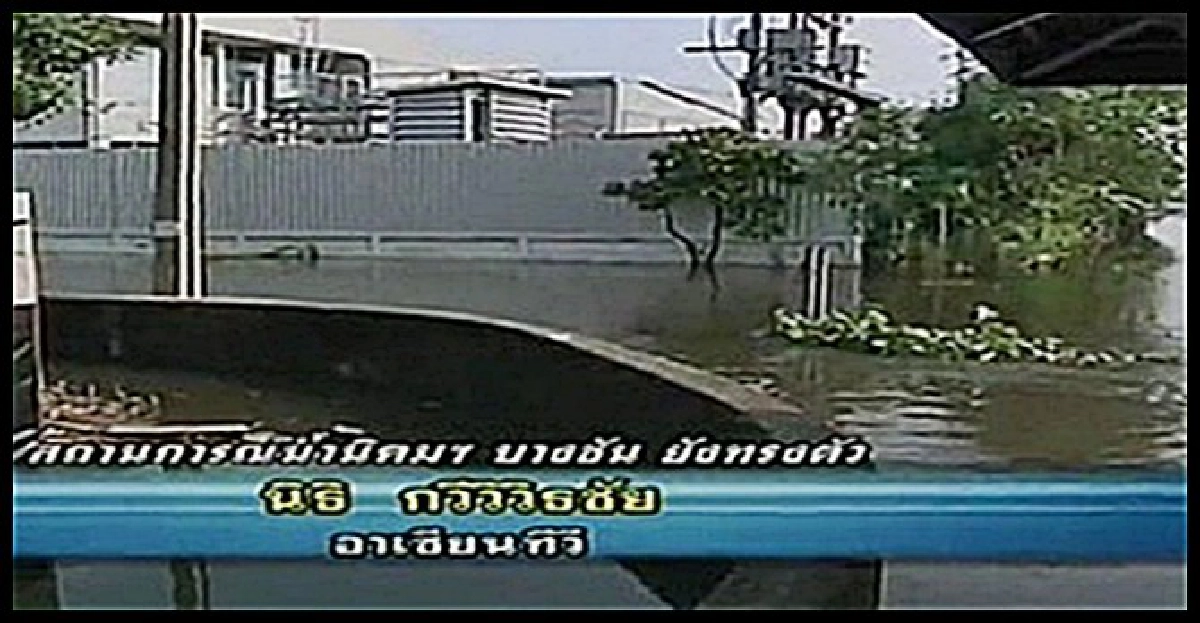 ระดับน้ำบางชันยังทรง! ระดับน้ำบางชันยังทรง!