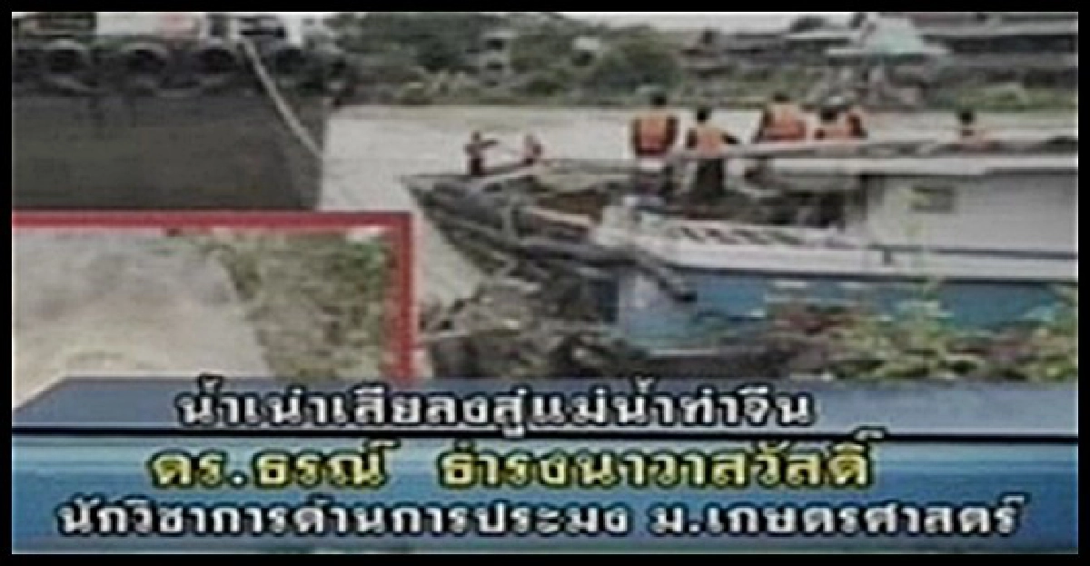 ประมงเผย'ผลกระทบ'น้ำเน่าลงท่าจีน