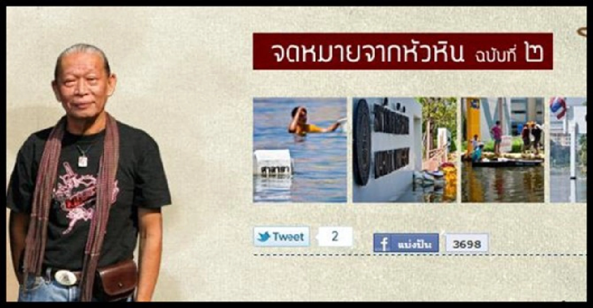 จม.จากหัวหิน'เกจินู๊ด-นิวัติ กองเพียร'