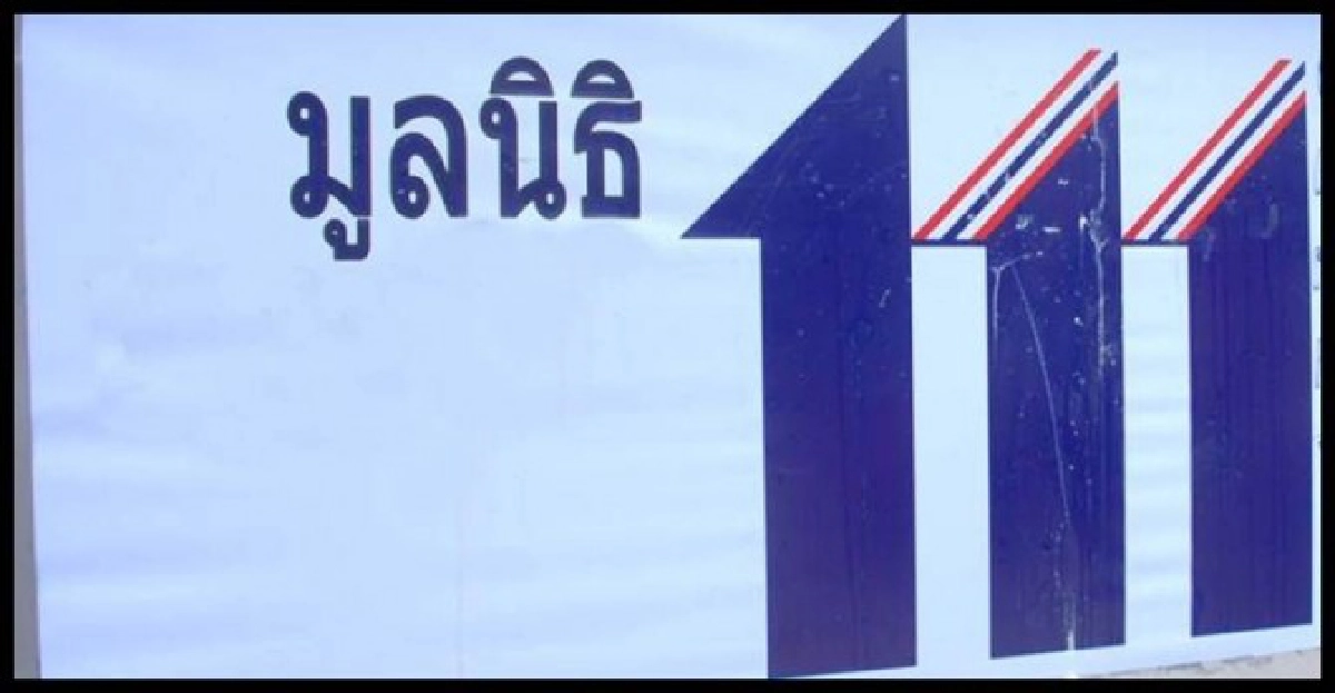 มูลนิธิ111ขอเงินบริจาค1ล.ช่วยน้ำท่วม