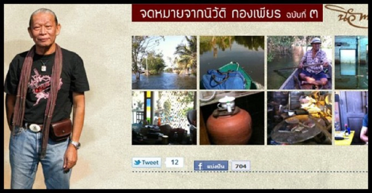 จม.ฉบับ3จาก'เกจินู๊ด-นิวัติ กองเพียร' จม.ฉบับ3จาก'เกจินู๊ด-นิวัติ กองเพียร'