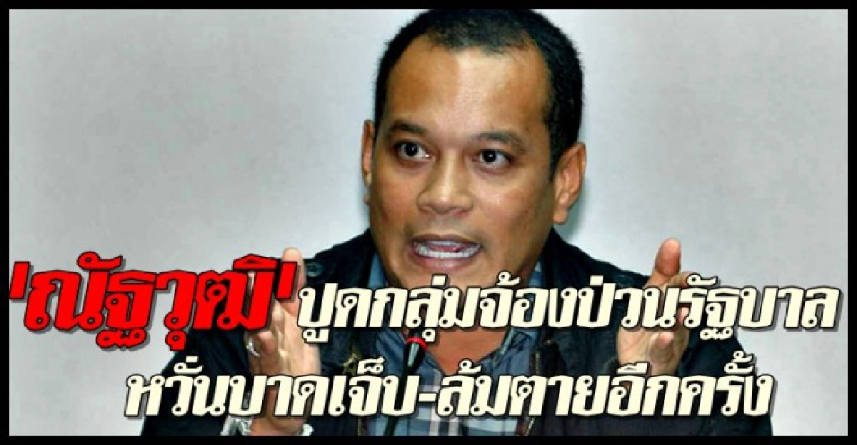 'ณัฐวุฒิ'ปูดมีกลุ่มจ้องป่วนรบ.หวั่นบาดเจ็บ
'ณัฐวุฒิ'ปูดมีกลุ่มจ้องป่วนรบ.หวั่นบาดเจ็บ