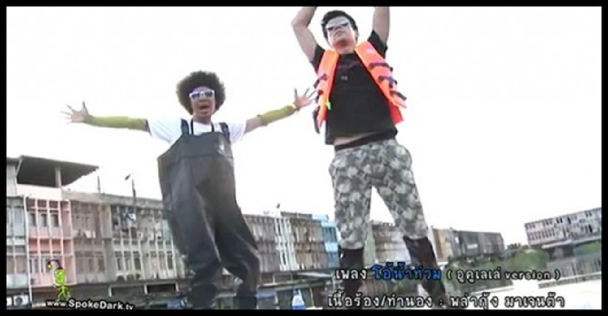 MV'โอ้น้ำท่วม'โดย'พล่ากุ้ง มาเจนต้า'