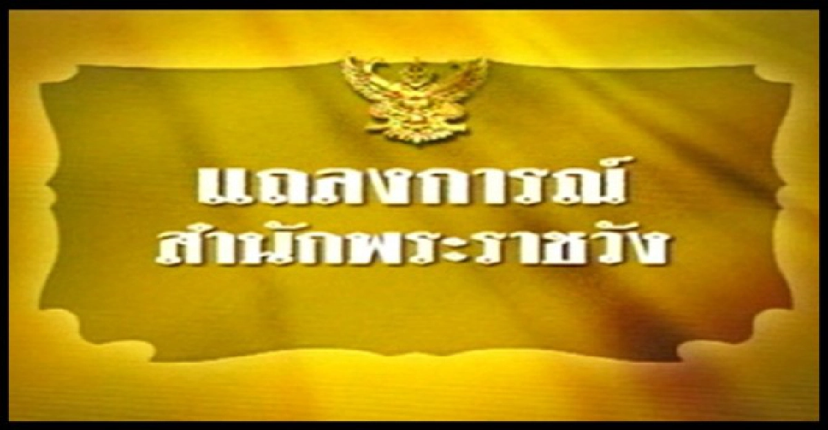 แถลงการณ์สำนักพระราชวังฉบับที่46
แถลงการณ์สำนักพระราชวังฉบับที่46