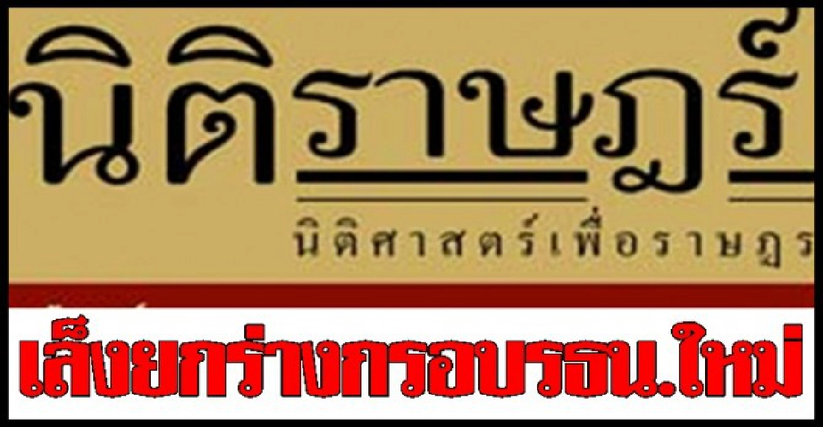 'นิติราษฎร์'เล็งยกร่างกรอบรธน.ใหม่ 'นิติราษฎร์'เล็งยกร่างกรอบรธน.ใหม่