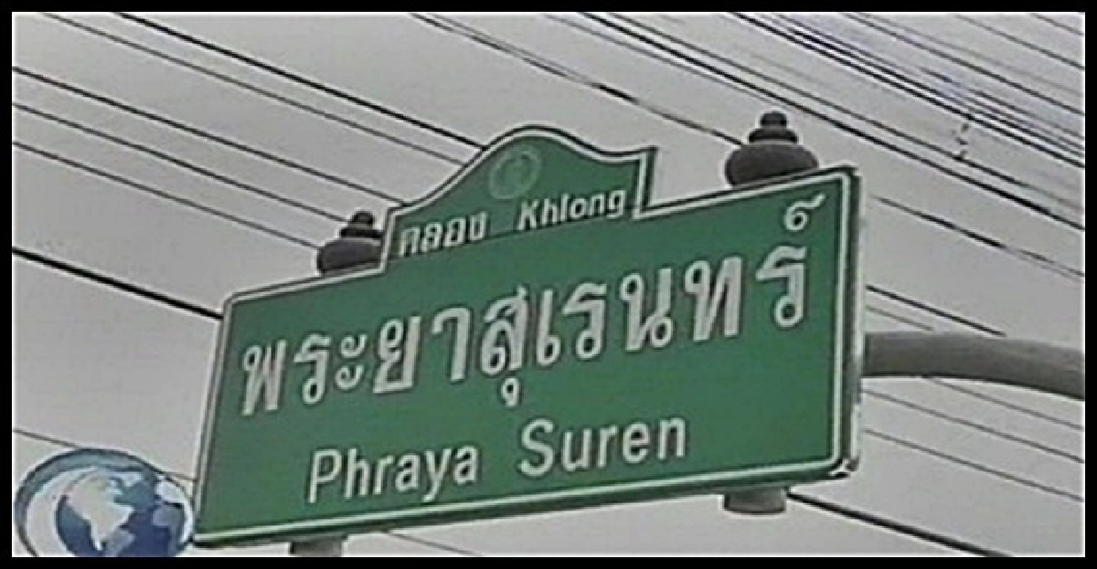 เปิดประตู'พระยาสุเรนทร์'ลำลูกกาน้ำลด! เปิดประตู'พระยาสุเรนทร์'ลำลูกกาน้ำลด!