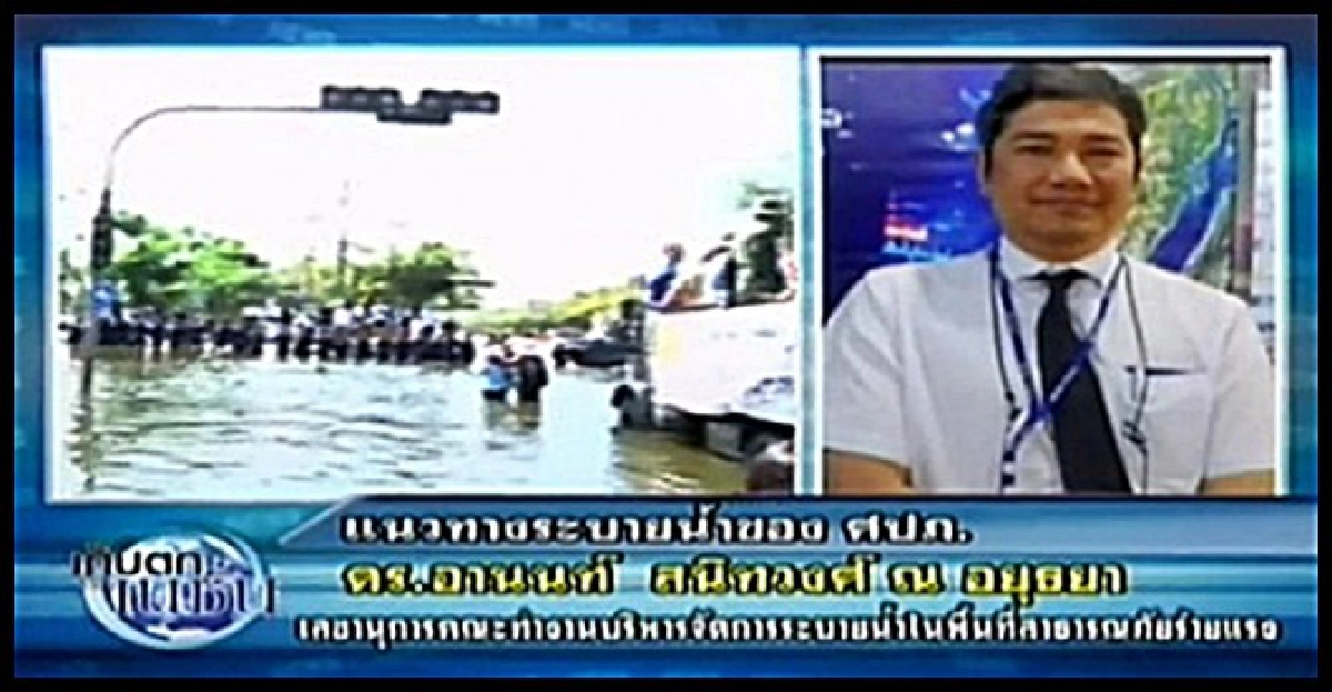 แนวทางระบายน้ำของศปภ. แนวทางระบายน้ำของศปภ.