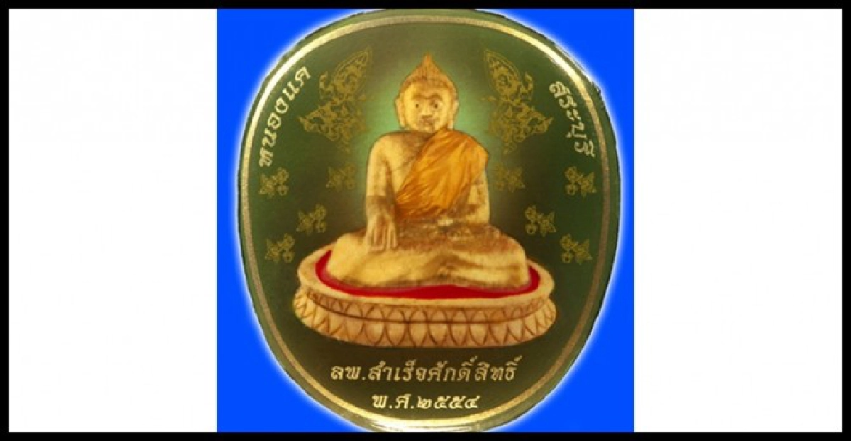ล็อกเกต'หลวงพ่อสำเร็จศักดิ์สิทธิ์'รุ่นรวมใจบูรณะ'วิทยาลัยสงฆ์วังน้อย' ล็อกเกต'หลวงพ่อสำเร็จศักดิ์สิทธิ์'รุ่นรวมใจบูรณะ'วิทยาลัยสงฆ์วังน้อย'