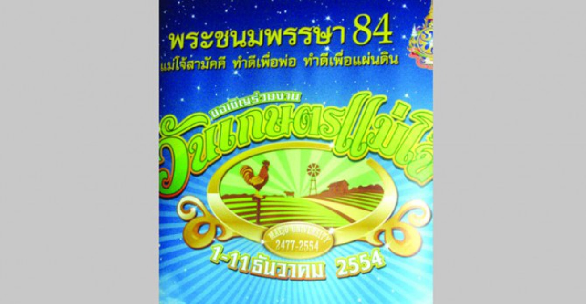 แปลงแนวพระราชดำริสู่ภาคเกษตร 