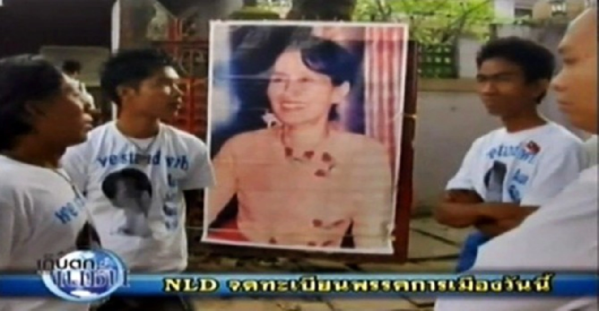 พรรคการเมือง'ซูจี'ยื่นขอจดทะเบียน พรรคการเมือง'ซูจี'ยื่นขอจดทะเบียน