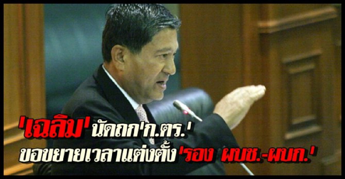 'เฉลิม'นัดถก'ก.ตร.'
'เฉลิม'นัดถก'ก.ตร.'