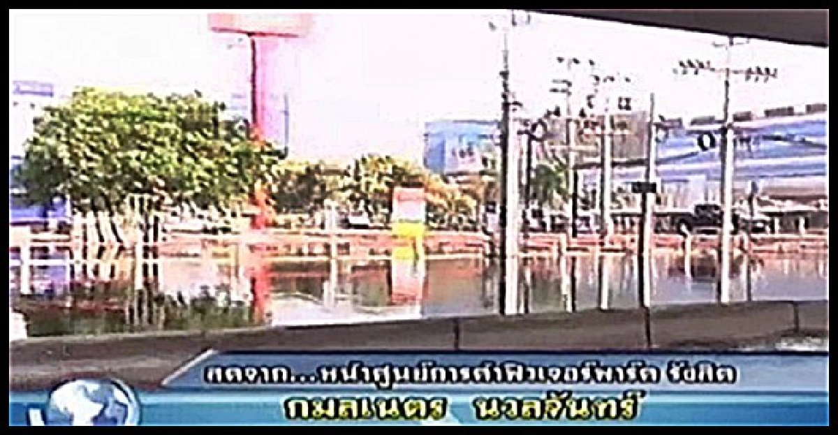 30พ.ย.คาด'ถ.วิภาวดี-รังสิต'น้ำแห้งหมด 30พ.ย.คาด'ถ.วิภาวดี-รังสิต'น้ำแห้งหมด