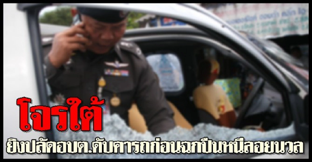 โจรใต้ยิงปลัดอบต.ดับคารถหนีลอยนวล
