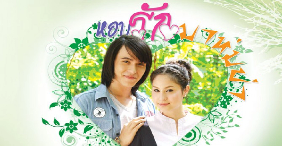 จอแก้ว เรื่องย่อ หอบรักมาห่มป่า
จอแก้ว เรื่องย่อ หอบรักมาห่มป่า