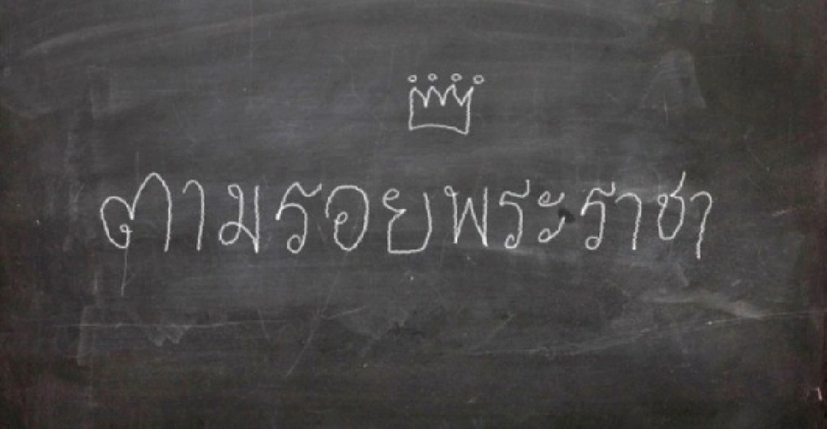 'เบิร์ด'ธงไชยนำทีม'ตามรอยพระราชา'