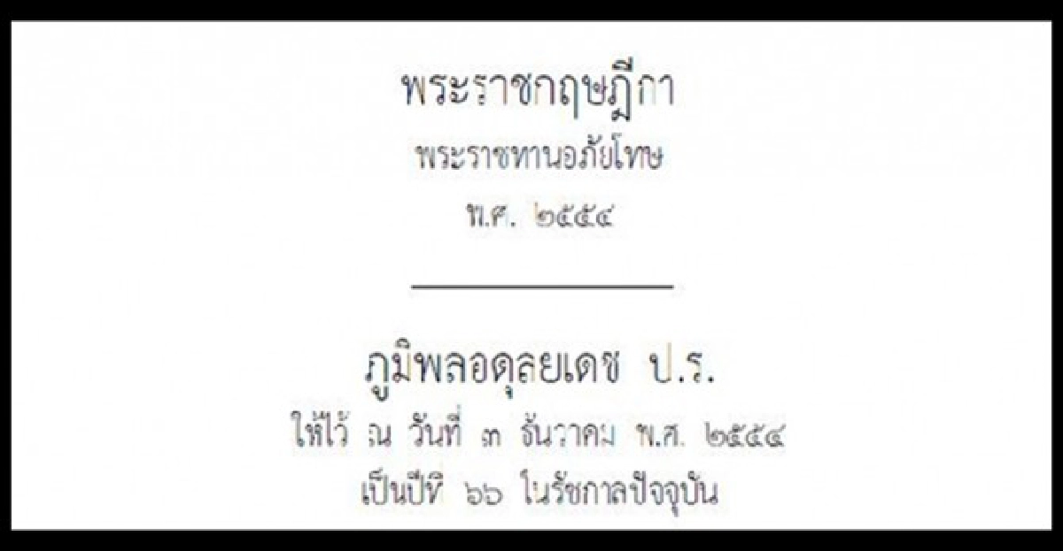 โปรดเกล้าฯพรฎ.อภัยโทษปี54