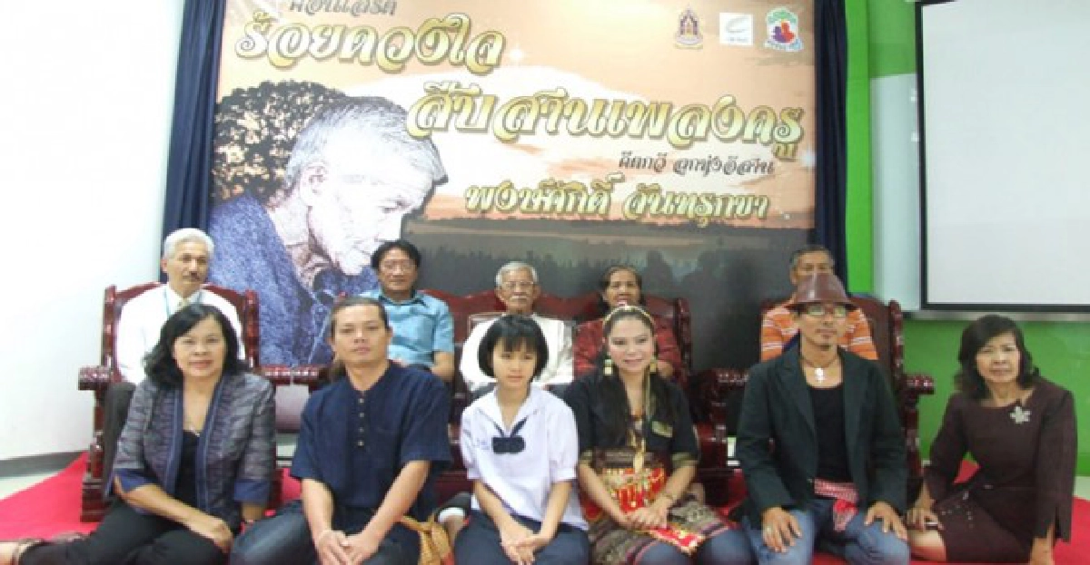 คอนเสิร์ต ร้อยดวงใจสืบสานเพลงครูคีตกวีลูกทุ่งอีสาน'พงษ์ศักดิ์ จันทรุกขา' 

