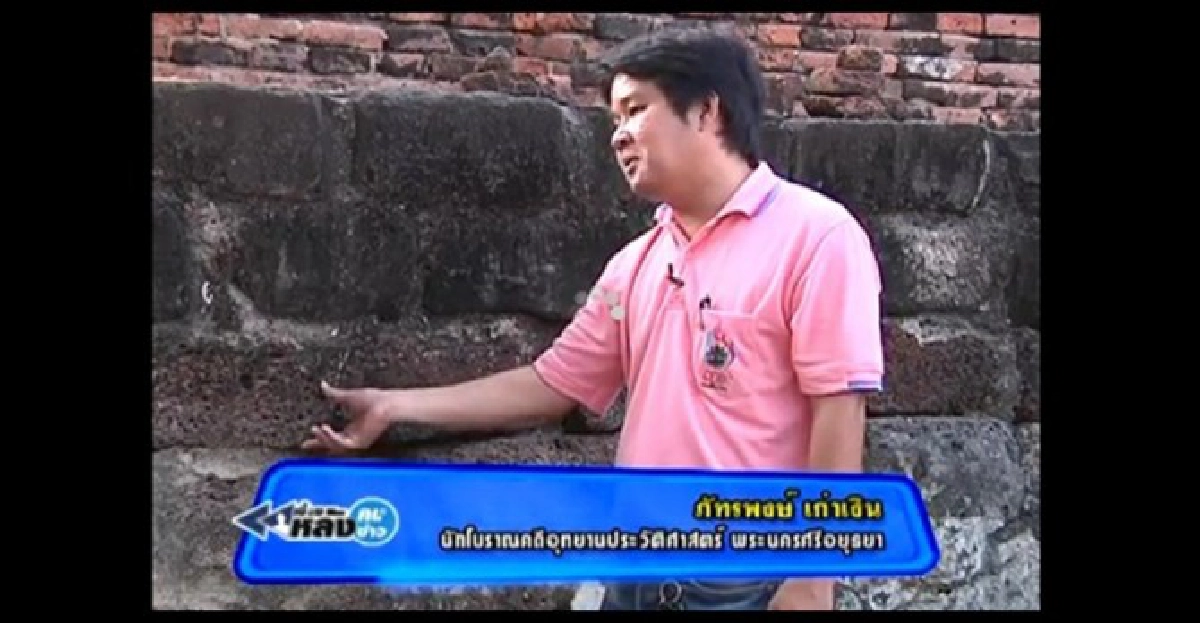 'เบื้องหลังคน เบื้องหลังข่าว' : โบราณสถานอยุธยา