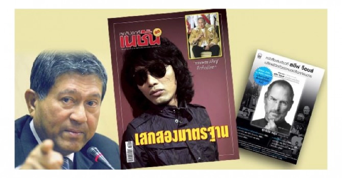 เสกสองมาตรฐาน