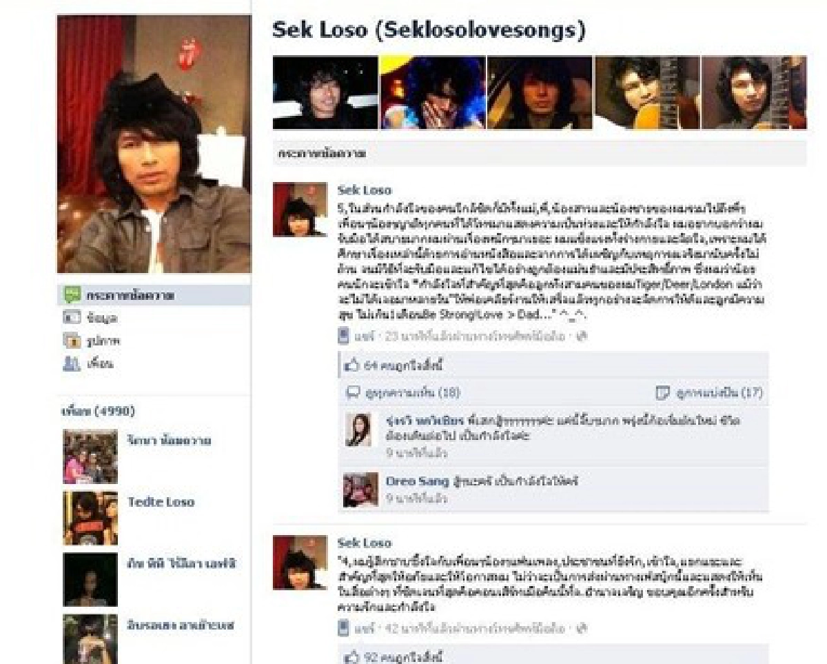 'เสก โลโซ'FBขอบคุณ-ขอโทษสิ่งที่ทำ